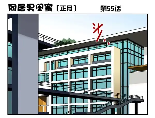 合租遇上男闺蜜 第一季：51-60 第50页