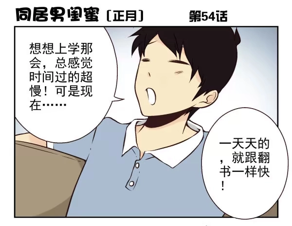 合租遇上男闺蜜 第一季：51-60 第38页