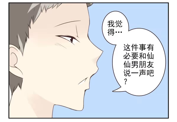 合租遇上男闺蜜 第二季56:找仙仙 第3页