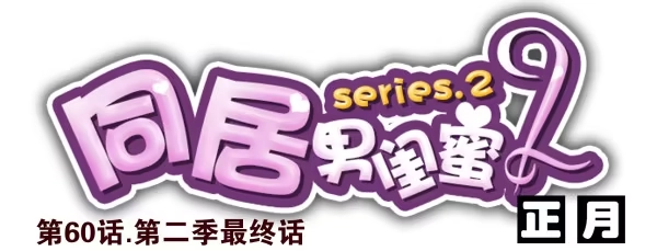 合租遇上男闺蜜 第二季60:分手吧！ 第1页