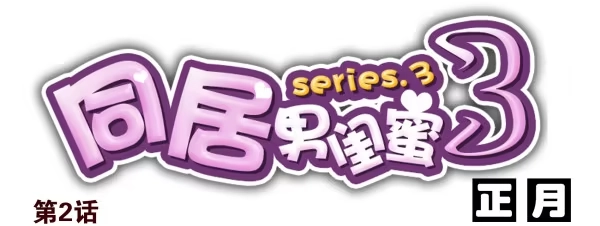 合租遇上男闺蜜 第三季1-2：你确定？ 第16页