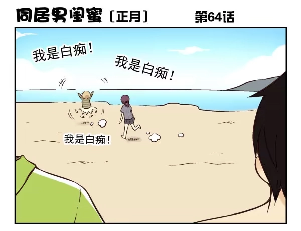 合租遇上男闺蜜 第一季：61-68 第39页