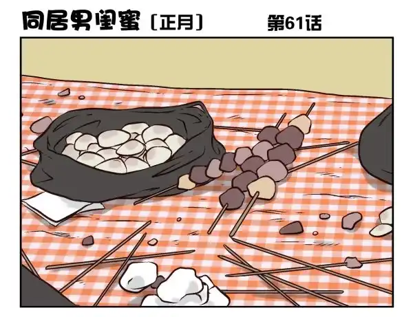 合租遇上男闺蜜 第一季：61-68 第1页