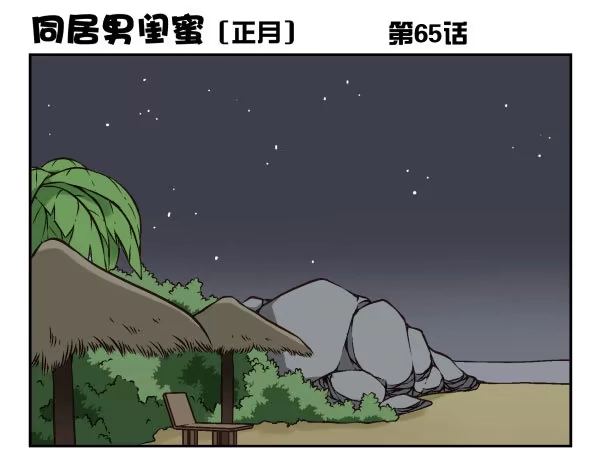 合租遇上男闺蜜 第一季：61-68 第51页