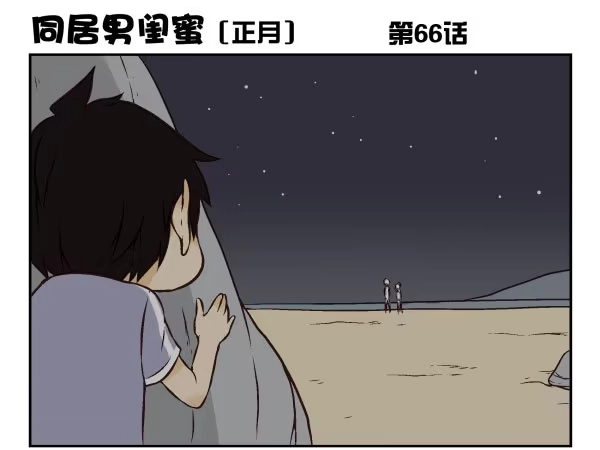 合租遇上男闺蜜 第一季：61-68 第62页