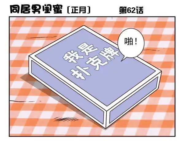 合租遇上男闺蜜 第一季：61-68 第13页