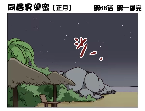 合租遇上男闺蜜 第一季：61-68 第85页