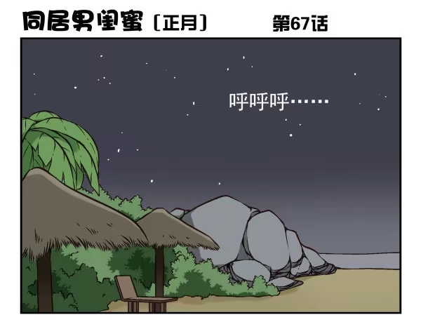 合租遇上男闺蜜 第一季：61-68 第73页