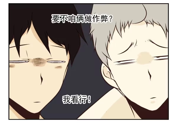 合租遇上男闺蜜 第一季：61-68 第44页