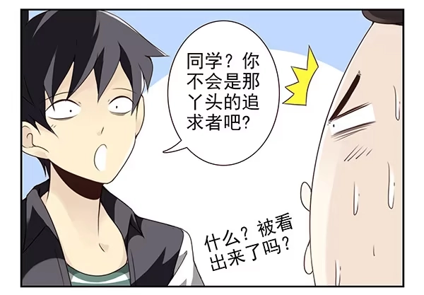 合租遇上男闺蜜 第三季3-4：追求者 第5页