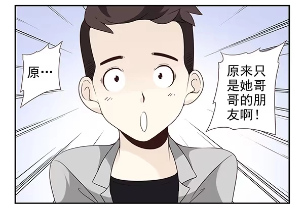 合租遇上男闺蜜 第三季3-4：追求者 第17页