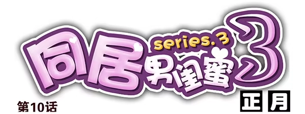合租遇上男闺蜜 第三季9-10：搬回来？ 第16页