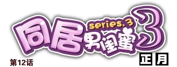 合租遇上男闺蜜 第三季11-12：那只白猫 第16页