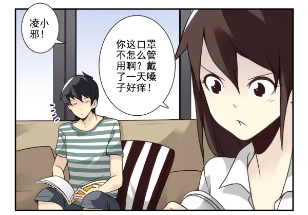 合租遇上男闺蜜 第三季18-19：净化口罩 第18页
