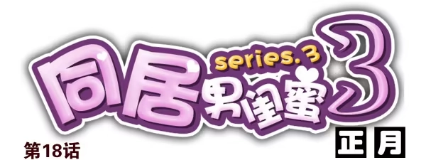合租遇上男闺蜜 第三季18-19：净化口罩 第1页