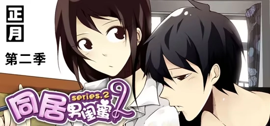 合租遇上男闺蜜 第二季 第1页