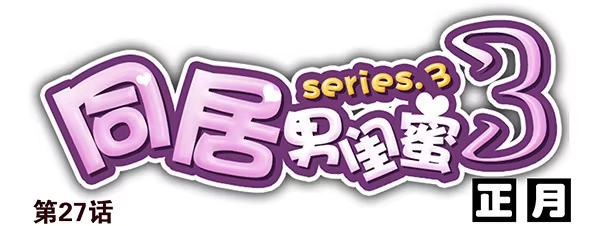 合租遇上男闺蜜 第三季26-27：大了点 第15页