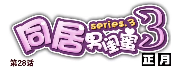 合租遇上男闺蜜 第三季28-29：睡不着 第1页