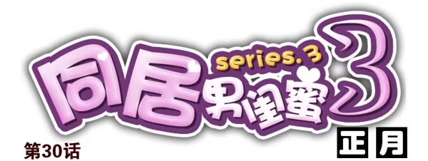 合租遇上男闺蜜 第三季30-31：装装情侣 第1页