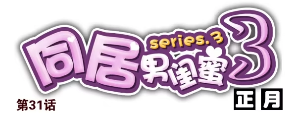 合租遇上男闺蜜 第三季30-31：装装情侣 第15页