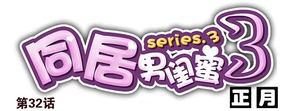 合租遇上男闺蜜 第三季32：马赛克 第1页