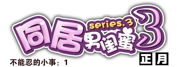 合租遇上男闺蜜 番外：不能忍的小事1 第1页