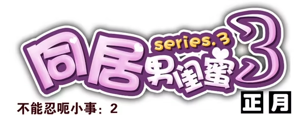 合租遇上男闺蜜 番外：不能忍的小事2 第1页
