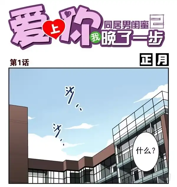 合租遇上男闺蜜 第二季：第一话 第1页