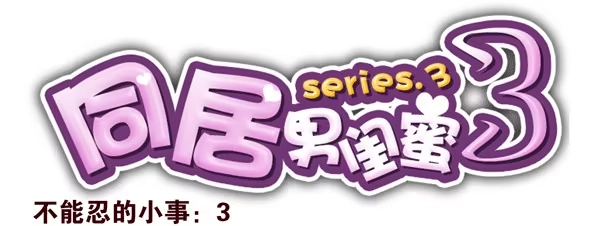 合租遇上男闺蜜 番外：不能忍的小事3 第1页