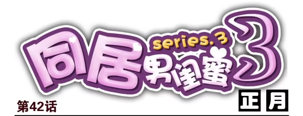 合租遇上男闺蜜 第三季42-43：对你负责 第1页