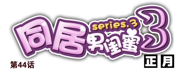合租遇上男闺蜜 第三季44：你俩挺搭 第1页