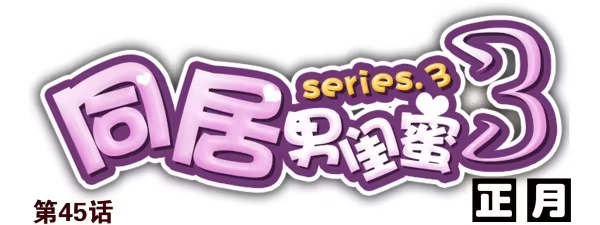 合租遇上男闺蜜 第三季45：你不懂 第1页