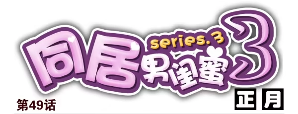 合租遇上男闺蜜 第三季48-49：就去这里 第13页