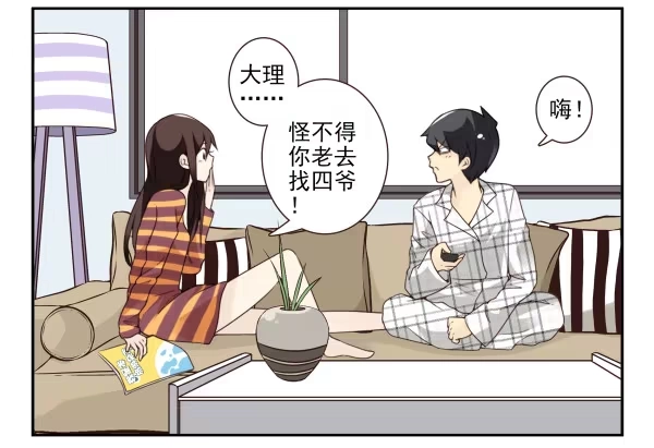 合租遇上男闺蜜 第三季48-49：就去这里 第18页