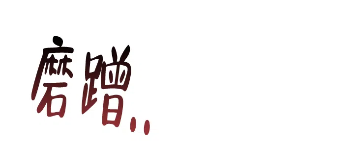 《红色的糖果》第117话 第12页