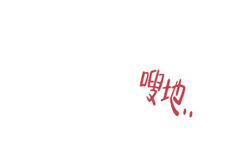 《红色的糖果》第118话 第18页