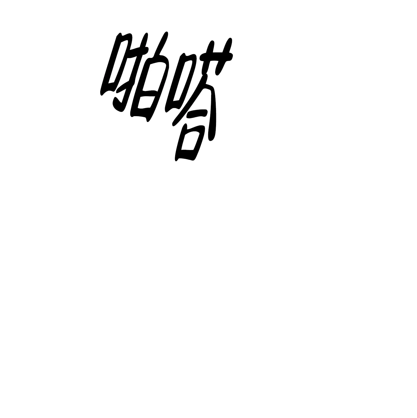 《红色的糖果》第157话 第5页