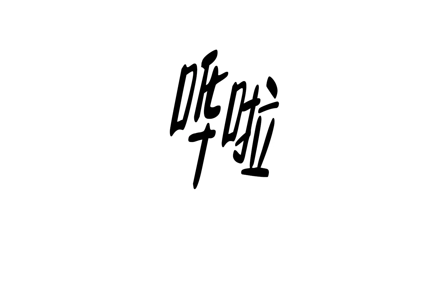 《红色的糖果》第158话 第17页