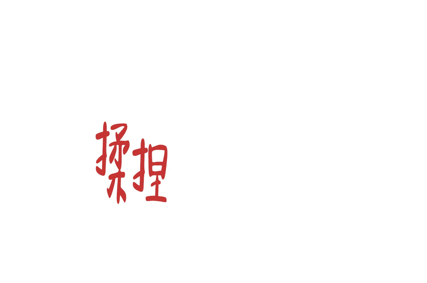 《红色的糖果》第171话 第18页
