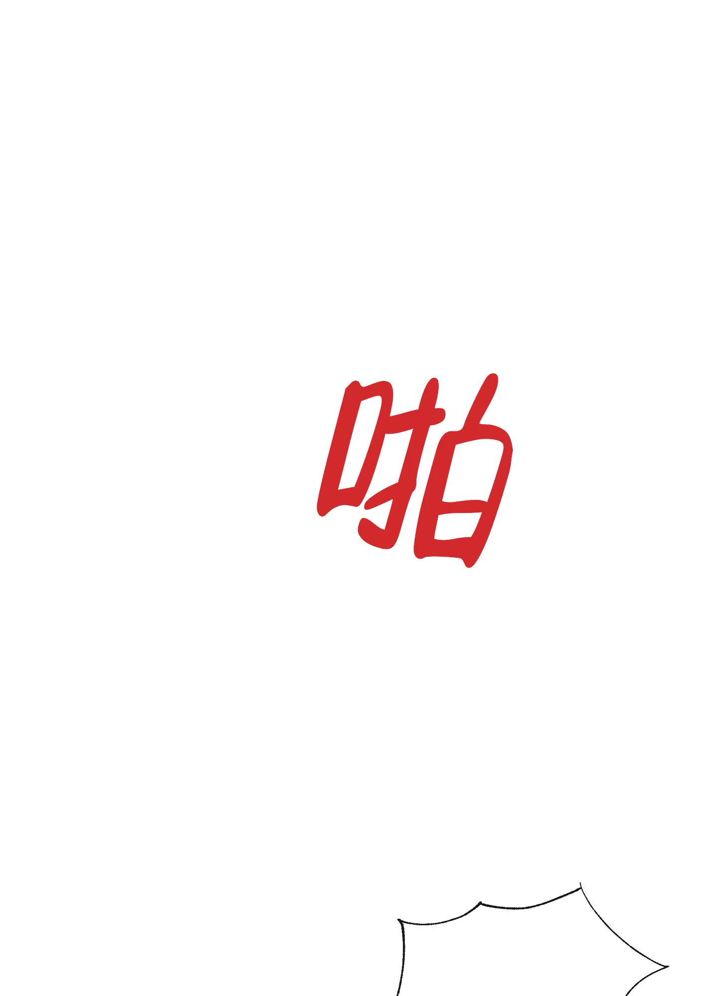 《红色的糖果》第172话 第3页