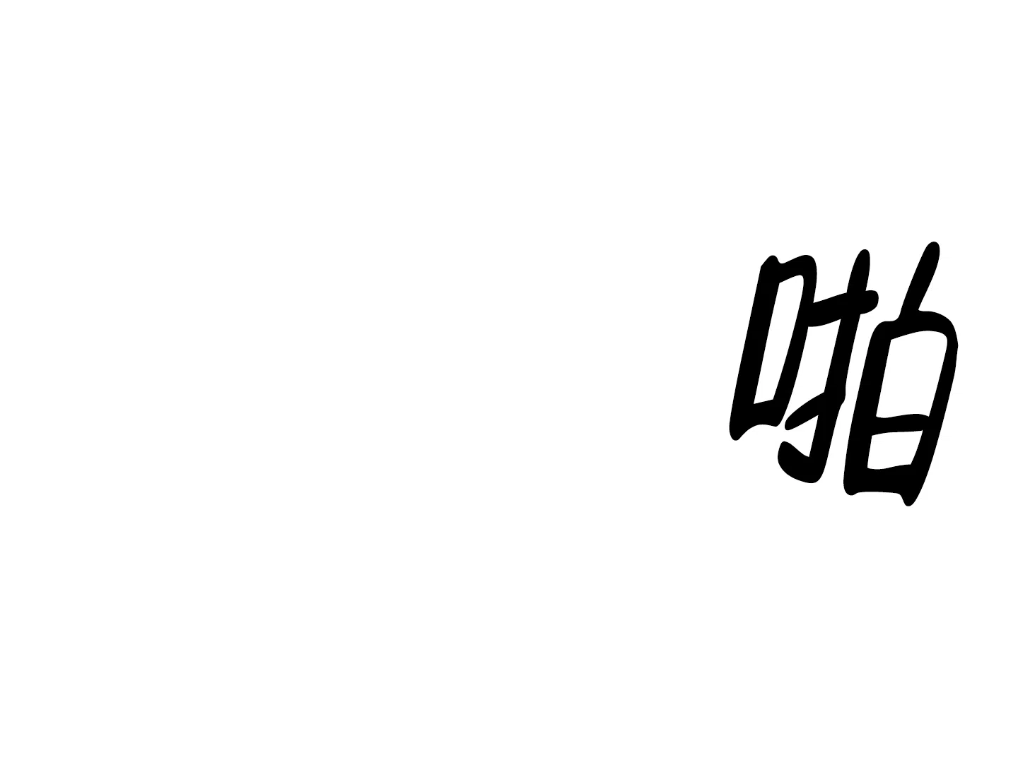 《红色的糖果》第185话 第3页