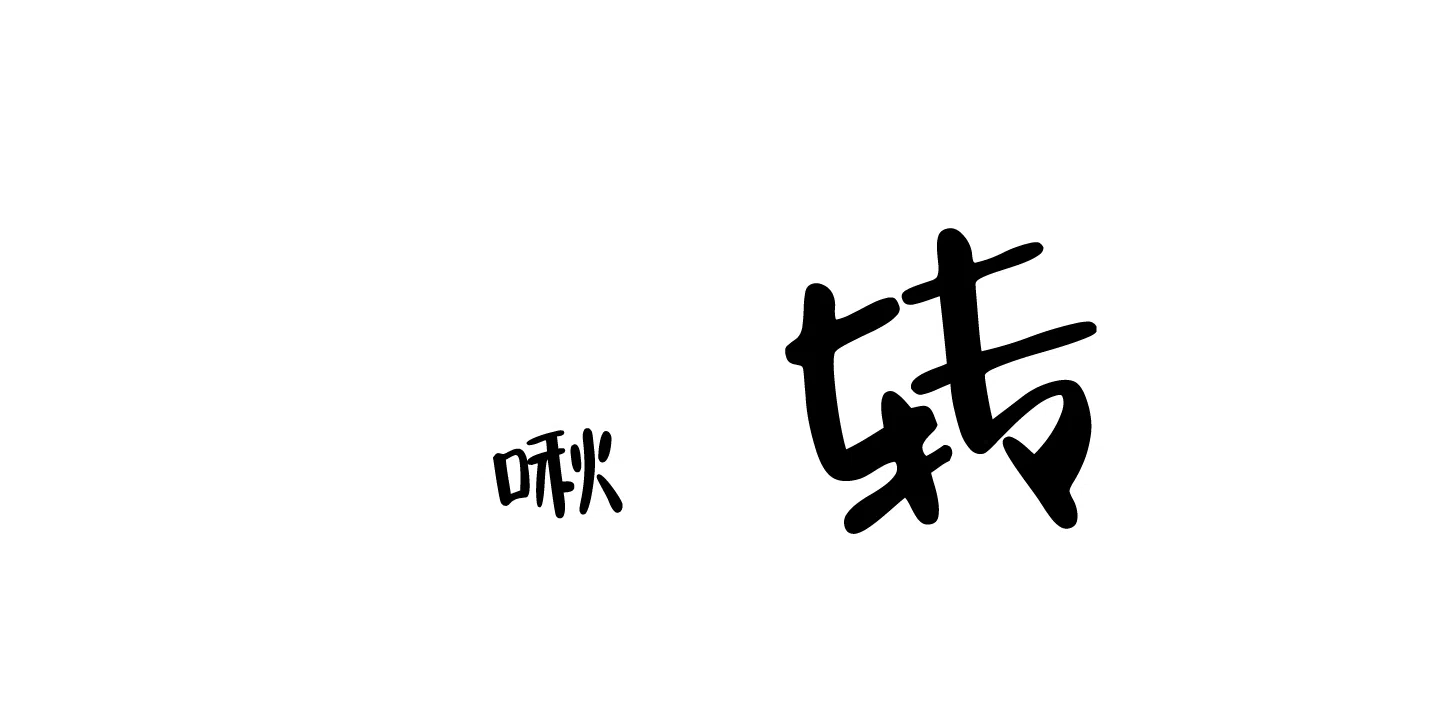 《红色的糖果》第186话 第13页