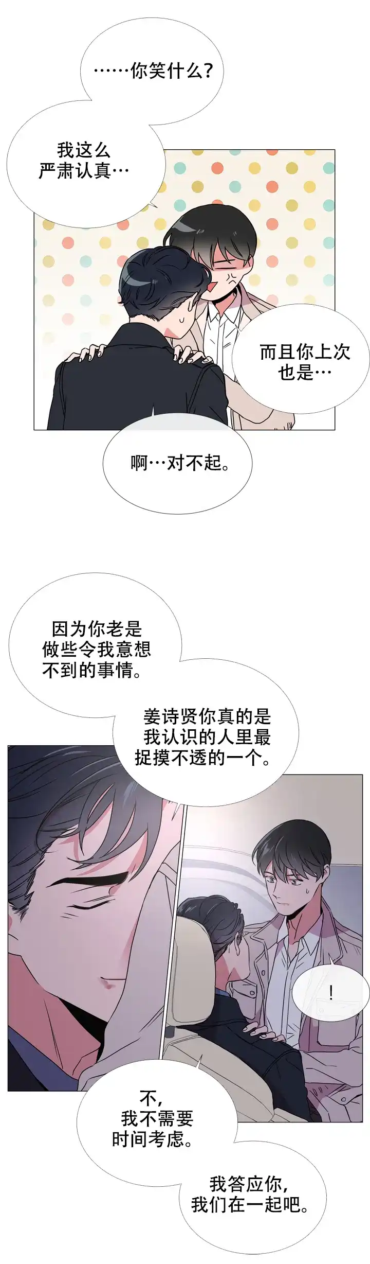 《红色的糖果》第53话 第3页