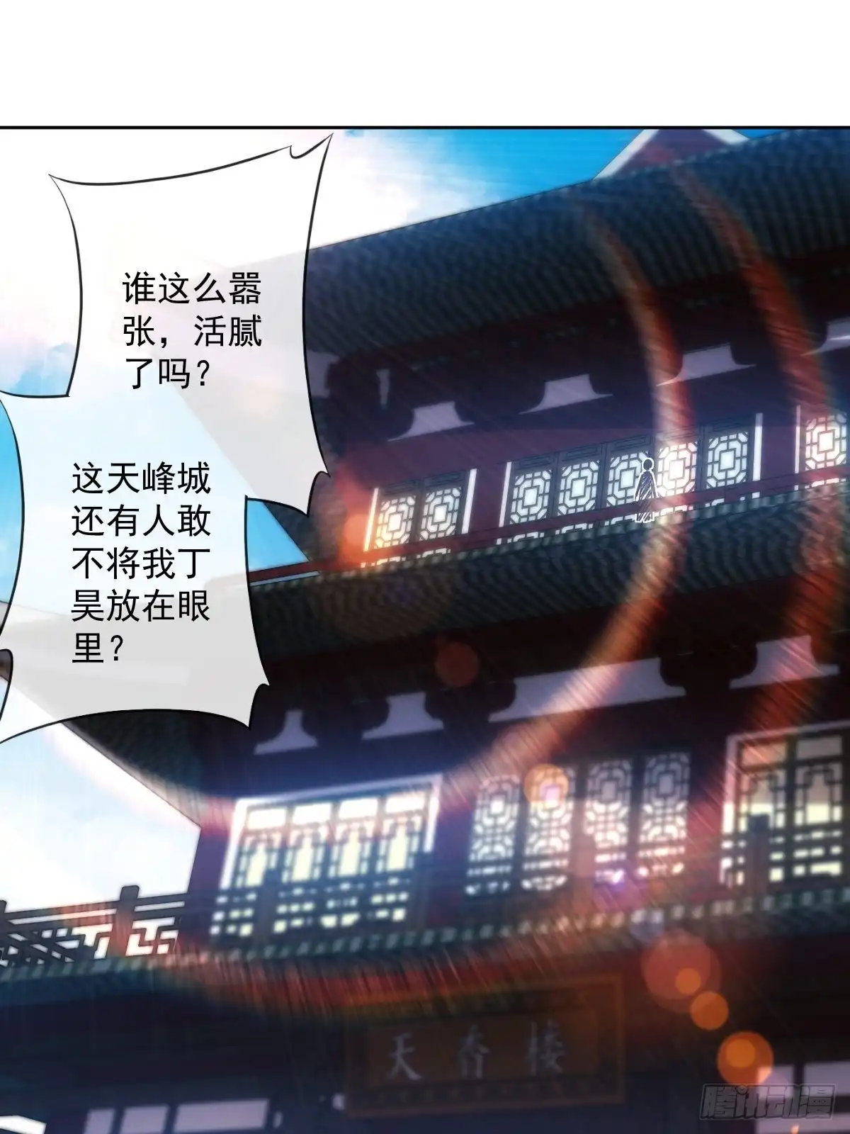 《鸿天神尊》第104话：丁师兄！！ 第10页