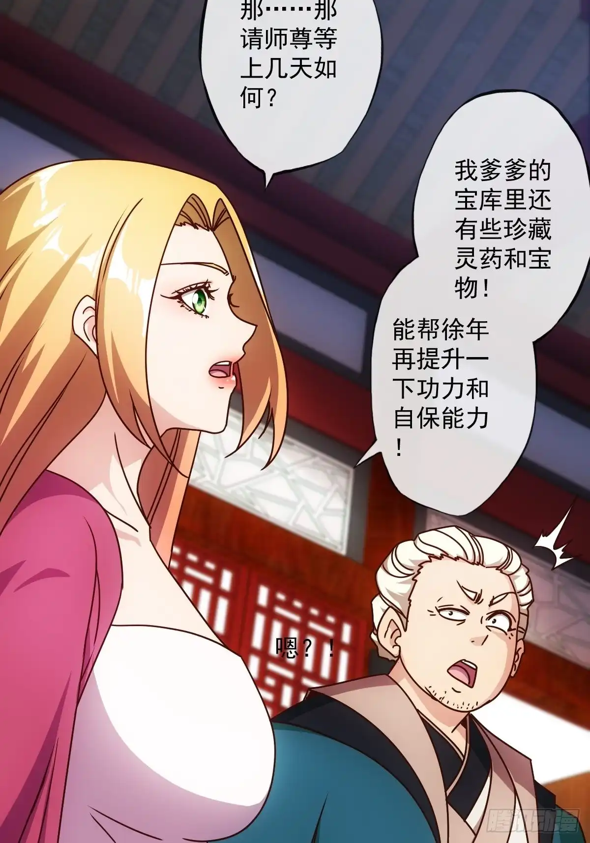 《鸿天神尊》第109话：嫁出去的女儿！ 第29页