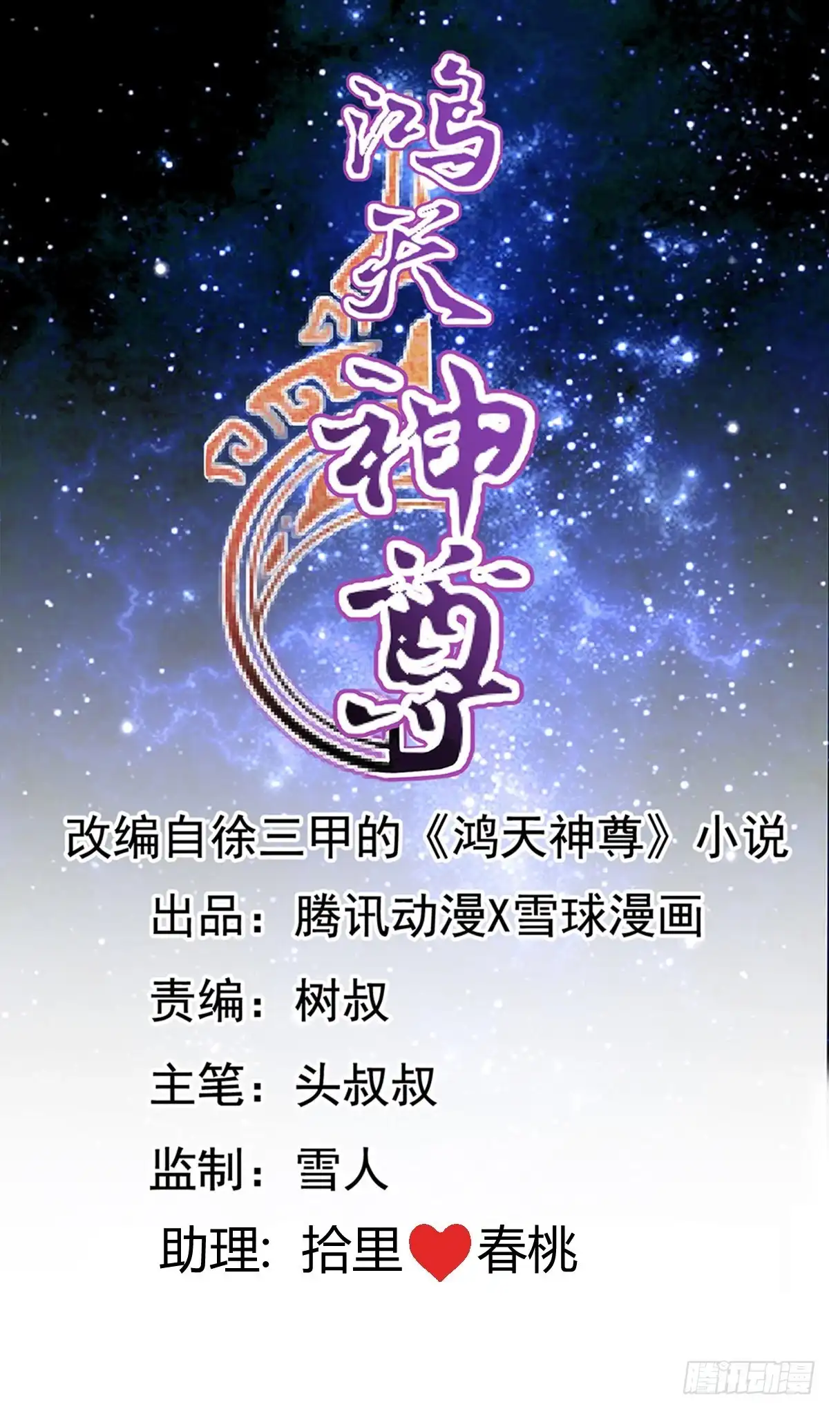 《鸿天神尊》第114话：家族 第1页