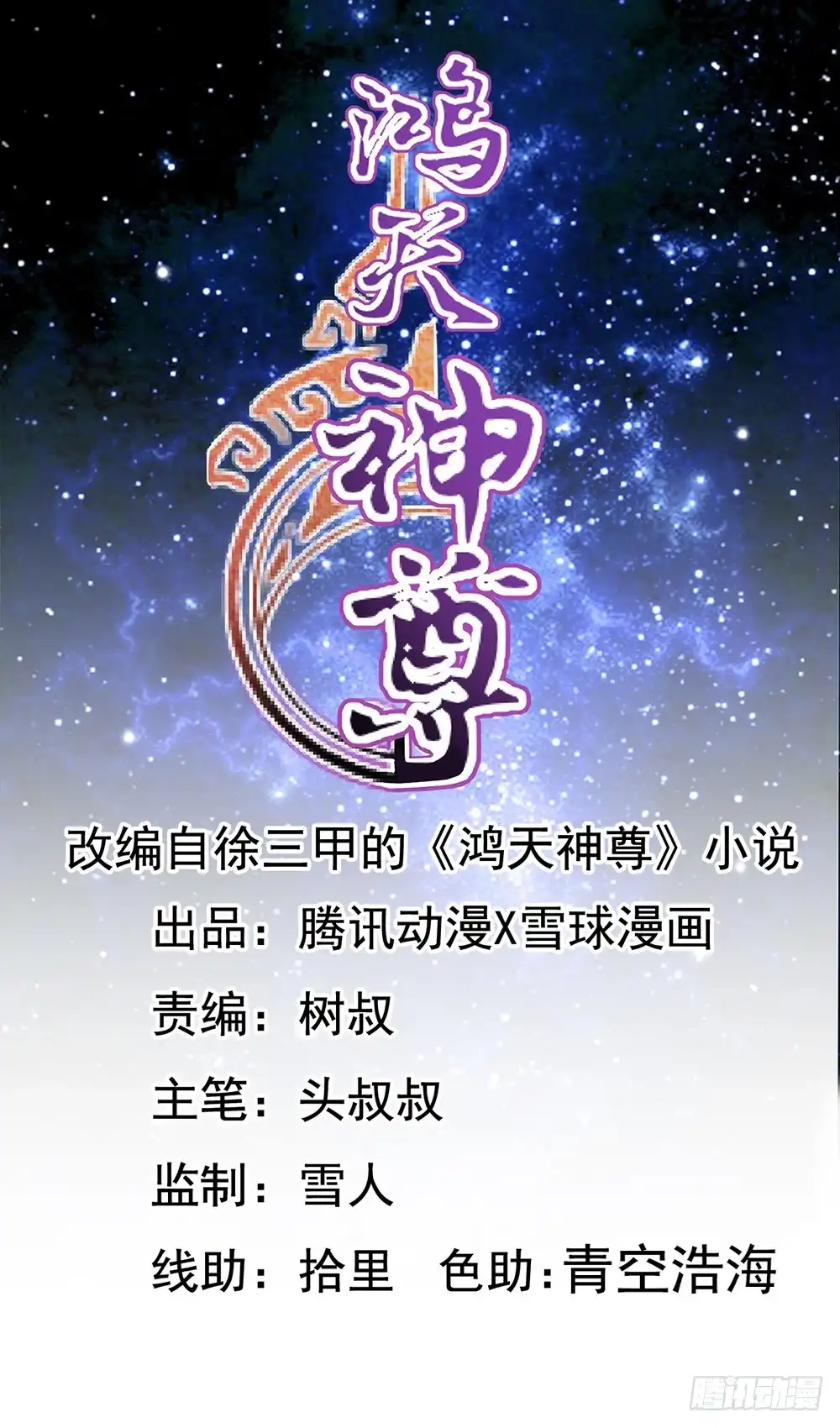 《鸿天神尊》第10话：邀请！ 第20页