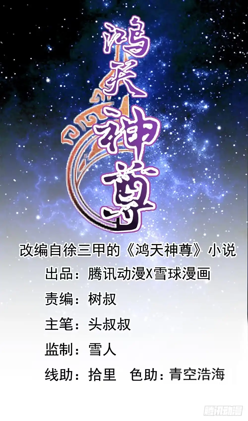 《鸿天神尊》第22话：美人出浴图！ 第1页