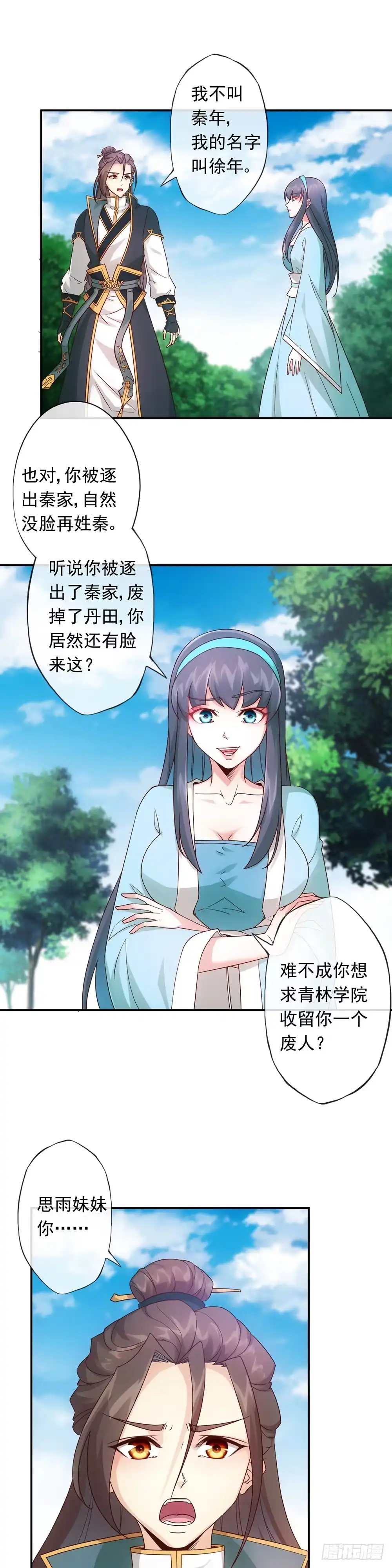 《鸿天神尊》第3话：青梅竹马？！ 第6页