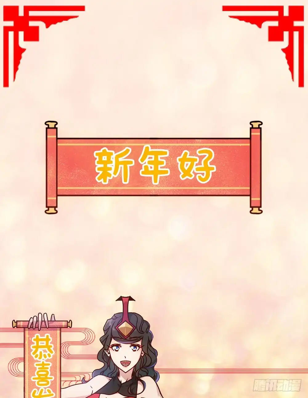 《鸿天神尊》新年好！ 第1页